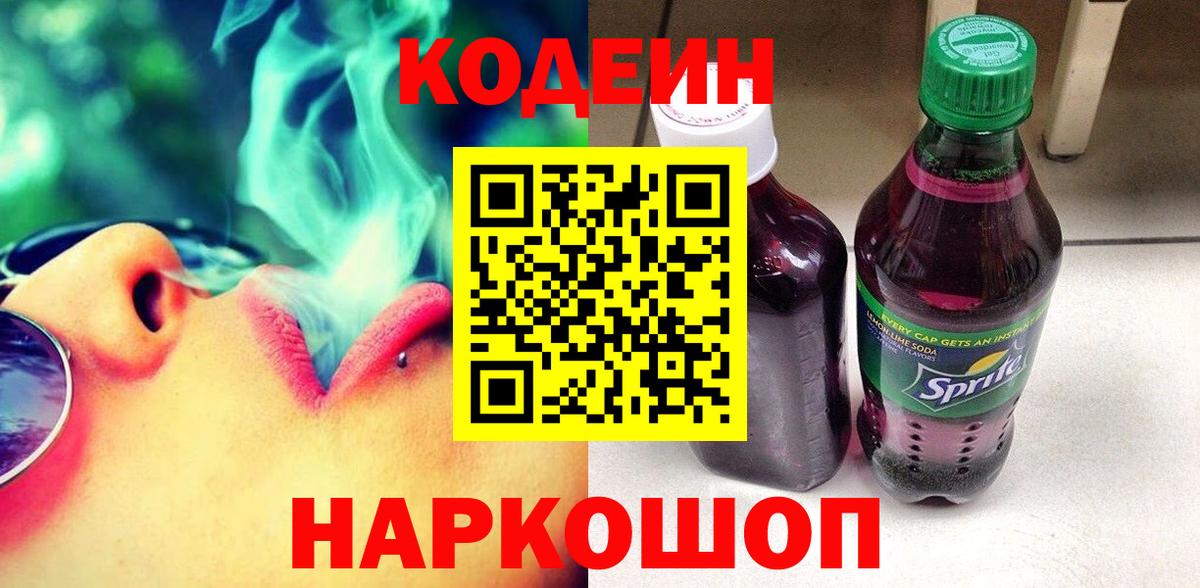 Codein Purple Drank  Вход с VPN  Унеча 